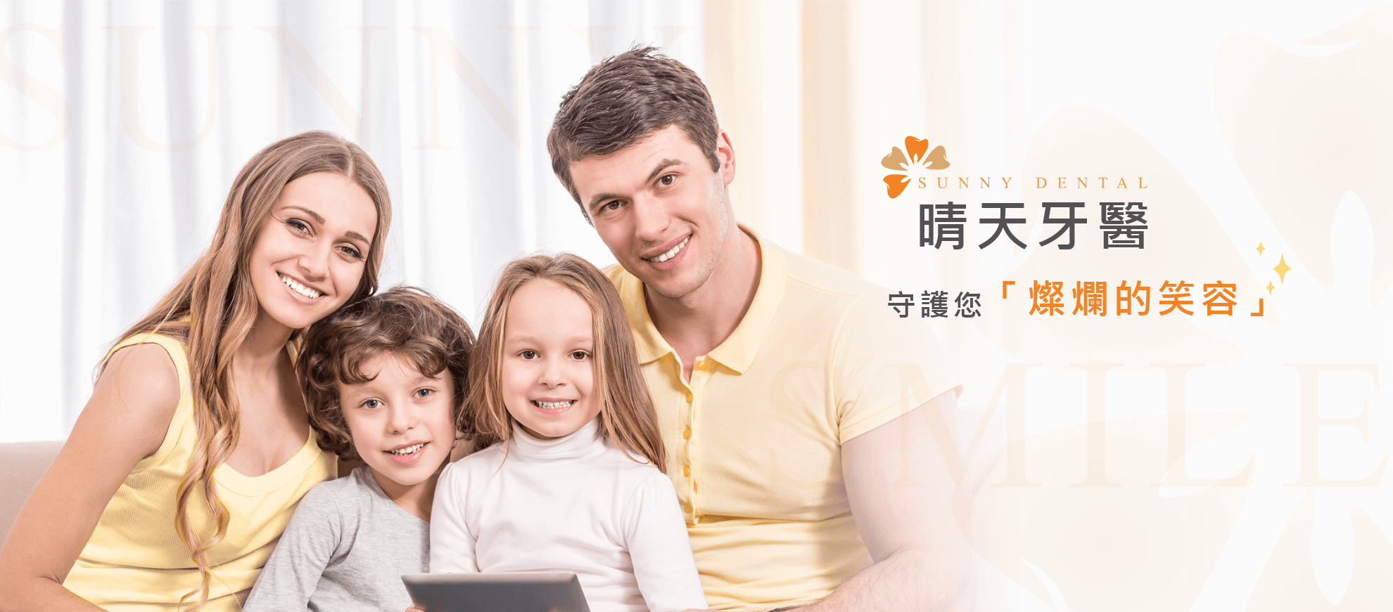 晴天牙醫 守護您燦爛的笑容